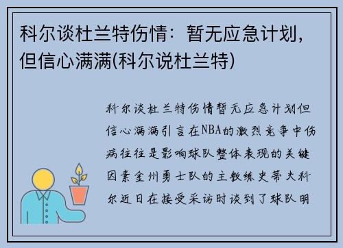 科尔谈杜兰特伤情：暂无应急计划，但信心满满(科尔说杜兰特)