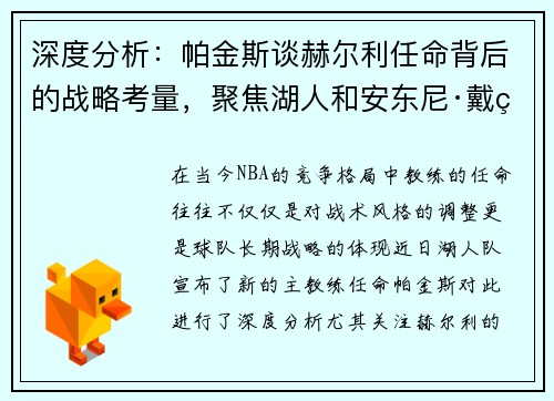 深度分析：帕金斯谈赫尔利任命背后的战略考量，聚焦湖人和安东尼·戴维斯的发展