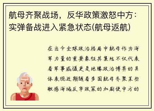 航母齐聚战场，反华政策激怒中方：实弹备战进入紧急状态(航母返航)