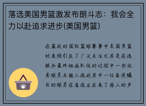 落选美国男篮激发布朗斗志：我会全力以赴追求进步(美国男篮)