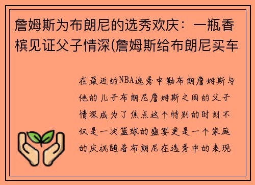 詹姆斯为布朗尼的选秀欢庆：一瓶香槟见证父子情深(詹姆斯给布朗尼买车)