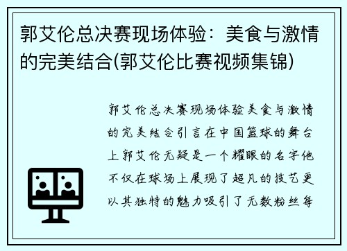 郭艾伦总决赛现场体验：美食与激情的完美结合(郭艾伦比赛视频集锦)