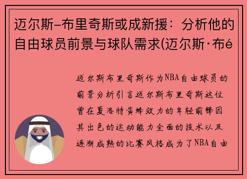 迈尔斯-布里奇斯或成新援：分析他的自由球员前景与球队需求(迈尔斯·布里奇斯)