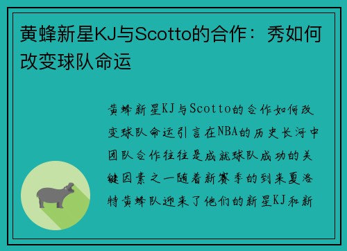 黄蜂新星KJ与Scotto的合作：秀如何改变球队命运