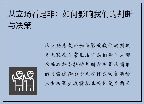 从立场看是非：如何影响我们的判断与决策