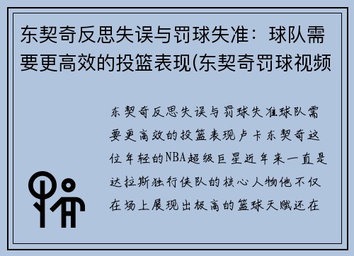 东契奇反思失误与罚球失准：球队需要更高效的投篮表现(东契奇罚球视频)