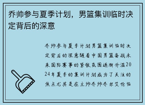 乔帅参与夏季计划，男篮集训临时决定背后的深意