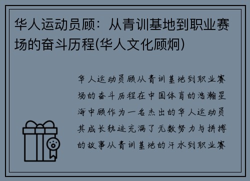 华人运动员顾：从青训基地到职业赛场的奋斗历程(华人文化顾炯)