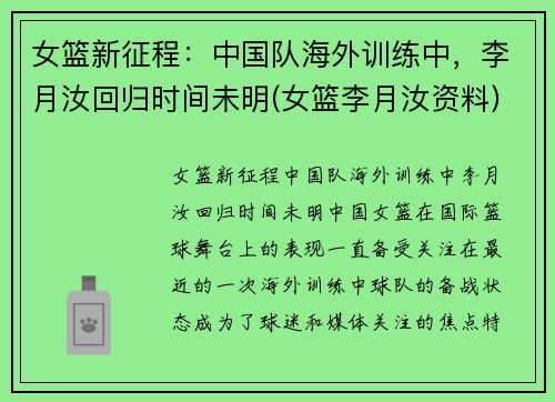 女篮新征程：中国队海外训练中，李月汝回归时间未明(女篮李月汝资料)