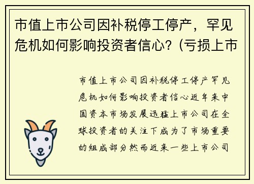 市值上市公司因补税停工停产，罕见危机如何影响投资者信心？(亏损上市公司暂停上市和终止上市实施办法)