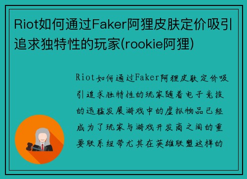 Riot如何通过Faker阿狸皮肤定价吸引追求独特性的玩家(rookie阿狸)