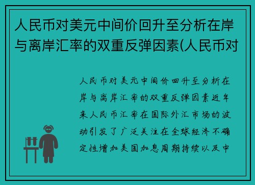 人民币对美元中间价回升至分析在岸与离岸汇率的双重反弹因素(人民币对美元中间价为走高什么意思)