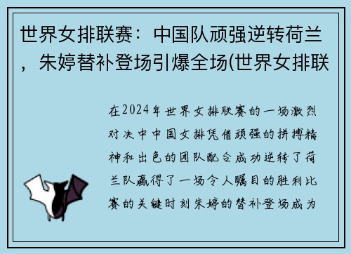 世界女排联赛：中国队顽强逆转荷兰，朱婷替补登场引爆全场(世界女排联赛朱婷拿回来)