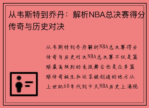 从韦斯特到乔丹：解析NBA总决赛得分传奇与历史对决