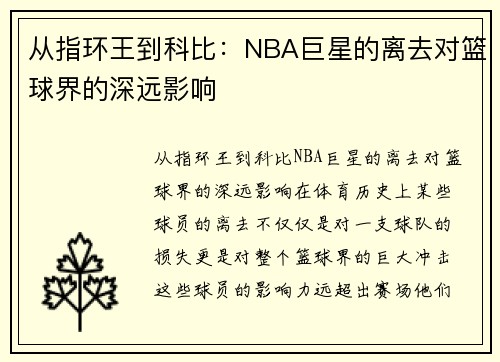 从指环王到科比：NBA巨星的离去对篮球界的深远影响