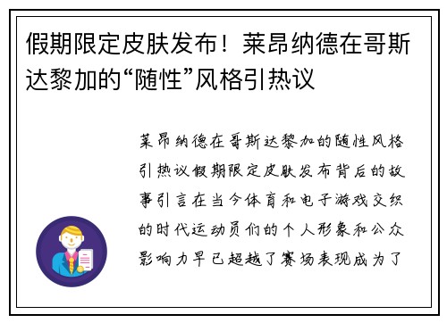 假期限定皮肤发布！莱昂纳德在哥斯达黎加的“随性”风格引热议