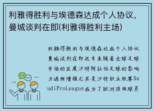 利雅得胜利与埃德森达成个人协议，曼城谈判在即(利雅得胜利主场)