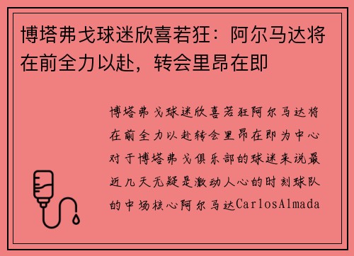 博塔弗戈球迷欣喜若狂：阿尔马达将在前全力以赴，转会里昂在即