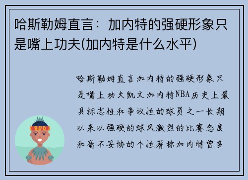 哈斯勒姆直言：加内特的强硬形象只是嘴上功夫(加内特是什么水平)