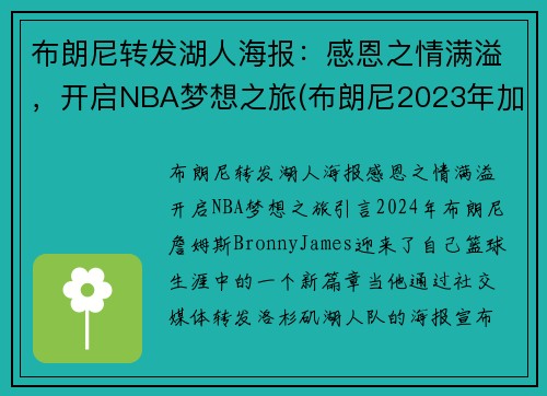 布朗尼转发湖人海报：感恩之情满溢，开启NBA梦想之旅(布朗尼2023年加入湖人)