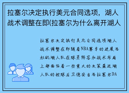 拉塞尔决定执行美元合同选项，湖人战术调整在即(拉塞尔为什么离开湖人)