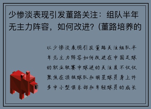 少惨淡表现引发董路关注：组队半年无主力阵容，如何改进？(董路培养的小球员)