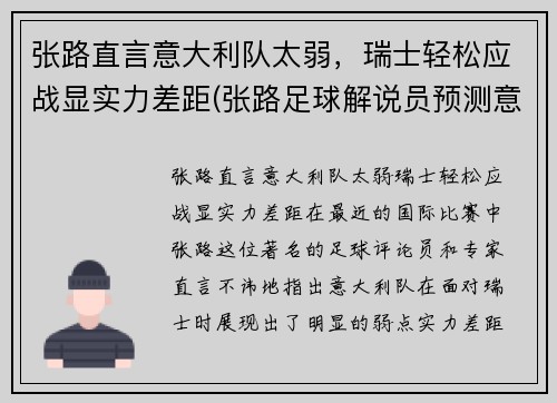 张路直言意大利队太弱，瑞士轻松应战显实力差距(张路足球解说员预测意大利对西班牙)