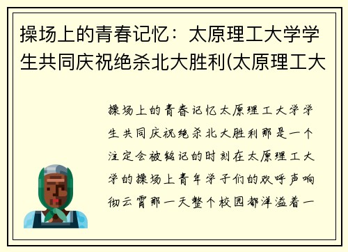 操场上的青春记忆：太原理工大学学生共同庆祝绝杀北大胜利(太原理工大学两人死亡)