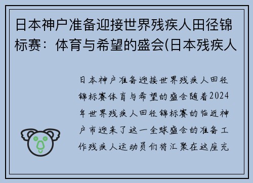 日本神户准备迎接世界残疾人田径锦标赛：体育与希望的盛会(日本残疾人奥运会2020开幕时间)