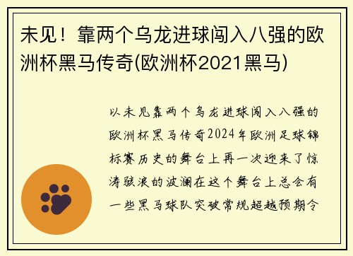 未见！靠两个乌龙进球闯入八强的欧洲杯黑马传奇(欧洲杯2021黑马)