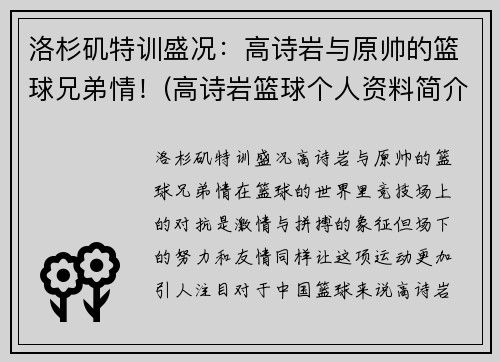 洛杉矶特训盛况：高诗岩与原帅的篮球兄弟情！(高诗岩篮球个人资料简介)