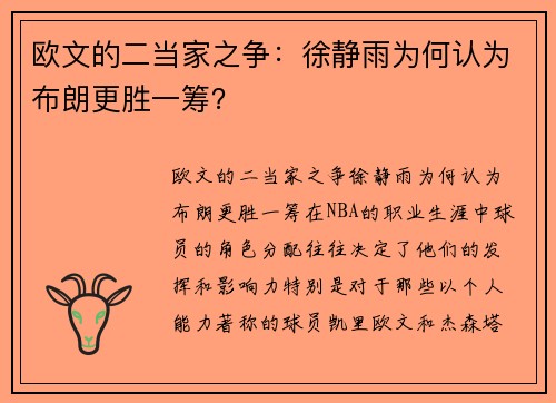 欧文的二当家之争：徐静雨为何认为布朗更胜一筹？