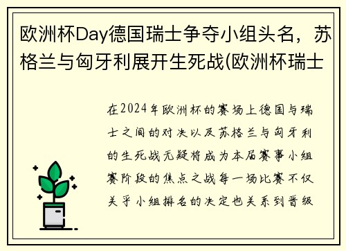 欧洲杯Day德国瑞士争夺小组头名，苏格兰与匈牙利展开生死战(欧洲杯瑞士和乌克兰)