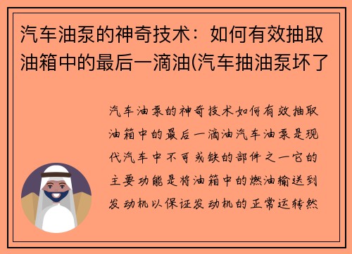 汽车油泵的神奇技术：如何有效抽取油箱中的最后一滴油(汽车抽油泵坏了怎么修)