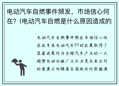 电动汽车自燃事件频发，市场信心何在？(电动汽车自燃是什么原因造成的)