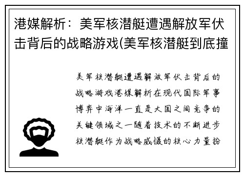 港媒解析：美军核潜艇遭遇解放军伏击背后的战略游戏(美军核潜艇到底撞了什么)