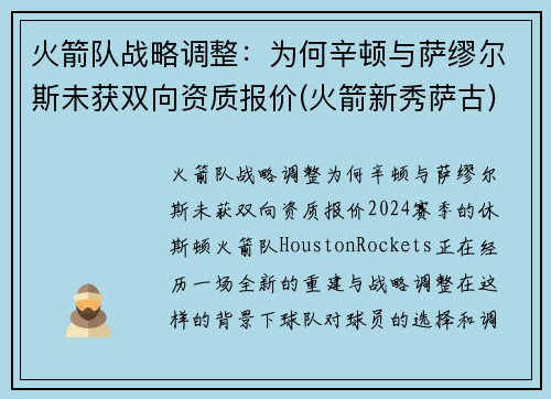 火箭队战略调整：为何辛顿与萨缪尔斯未获双向资质报价(火箭新秀萨古)