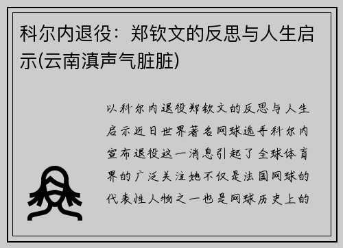 科尔内退役：郑钦文的反思与人生启示(云南滇声气脏脏)