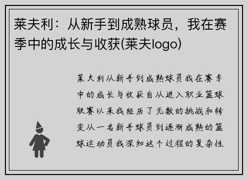 莱夫利：从新手到成熟球员，我在赛季中的成长与收获(莱夫logo)