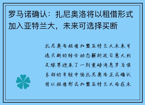 罗马诺确认：扎尼奥洛将以租借形式加入亚特兰大，未来可选择买断