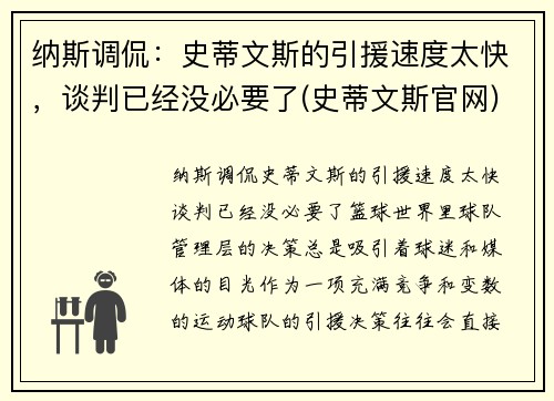 纳斯调侃：史蒂文斯的引援速度太快，谈判已经没必要了(史蒂文斯官网)