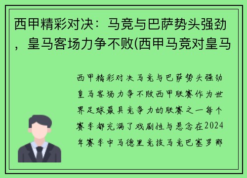 西甲精彩对决：马竞与巴萨势头强劲，皇马客场力争不败(西甲马竞对皇马胜负关系)