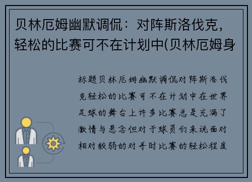 贝林厄姆幽默调侃：对阵斯洛伐克，轻松的比赛可不在计划中(贝林厄姆身价)