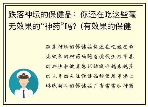 跌落神坛的保健品：你还在吃这些毫无效果的“神药”吗？(有效果的保健品)