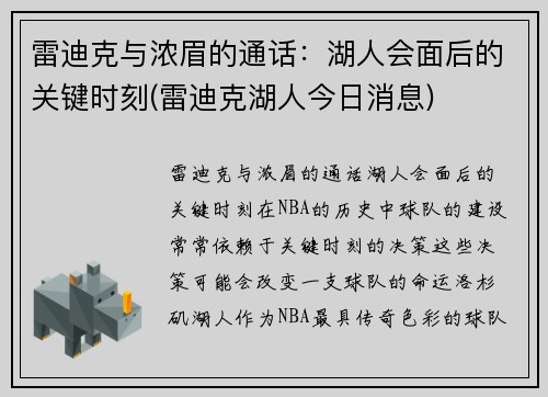 雷迪克与浓眉的通话：湖人会面后的关键时刻(雷迪克湖人今日消息)