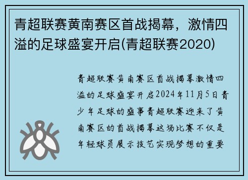 青超联赛黄南赛区首战揭幕，激情四溢的足球盛宴开启(青超联赛2020)