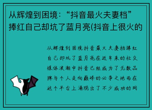 从辉煌到困境：“抖音最火夫妻档”捧红自己却坑了蓝月亮(抖音上很火的夫妻)