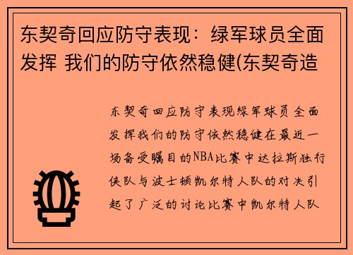 东契奇回应防守表现：绿军球员全面发挥 我们的防守依然稳健(东契奇造犯规集锦)