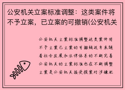 公安机关立案标准调整：这类案件将不予立案，已立案的可撤销(公安机关不予立案情形)