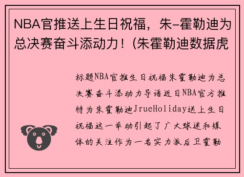 NBA官推送上生日祝福，朱-霍勒迪为总决赛奋斗添动力！(朱霍勒迪数据虎扑篮球)